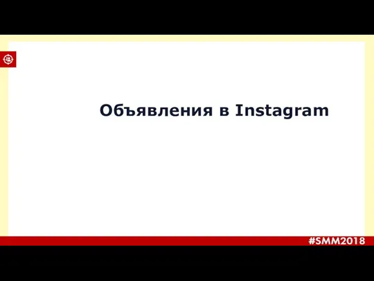 Объявления в Instagram