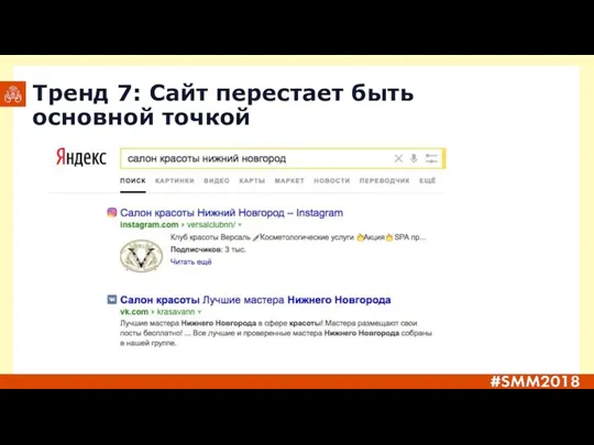 Тренд 7: Сайт перестает быть основной точкой