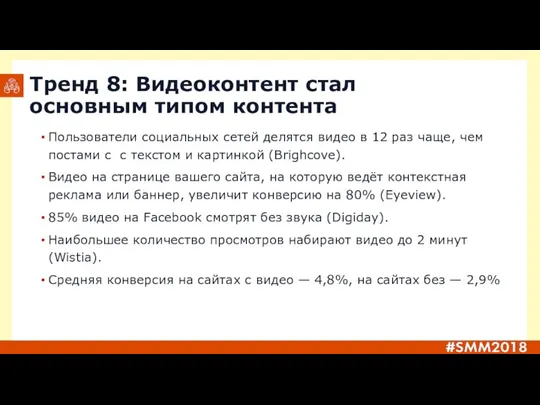 Тренд 8: Видеоконтент стал основным типом контента Пользователи социальных сетей