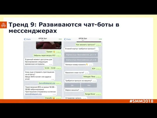 Тренд 9: Развиваются чат-боты в мессенджерах