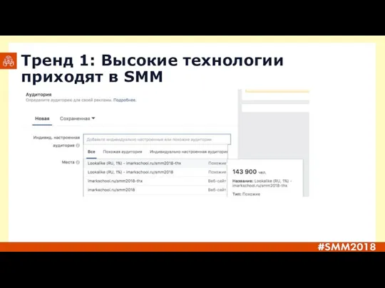 Тренд 1: Высокие технологии приходят в SMM