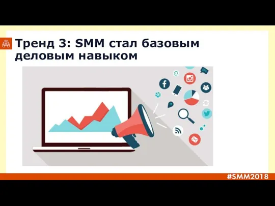 Тренд 3: SMM стал базовым деловым навыком