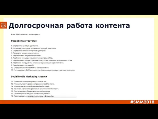 Долгосрочная работа контента