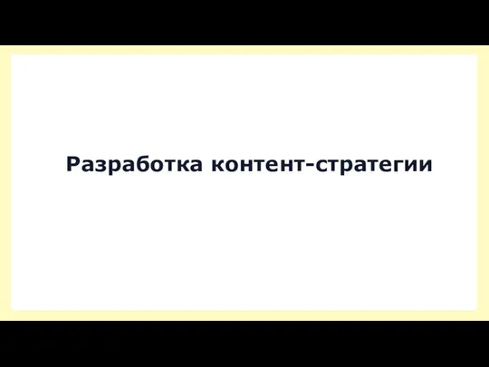 Разработка контент-стратегии