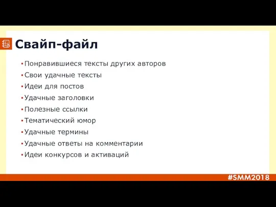 Свайп-файл Понравившиеся тексты других авторов Свои удачные тексты Идеи для