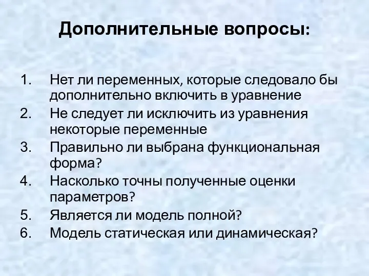 Дополнительные вопросы: Нет ли переменных, которые следовало бы дополнительно включить