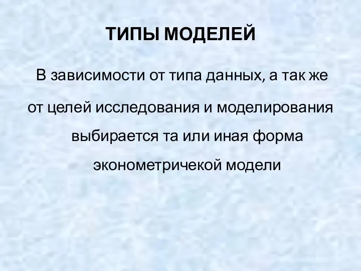 ТИПЫ МОДЕЛЕЙ В зависимости от типа данных, а так же