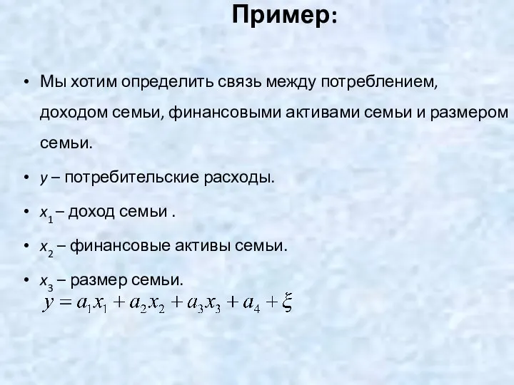 Пример: Мы хотим определить связь между потреблением, доходом семьи, финансовыми