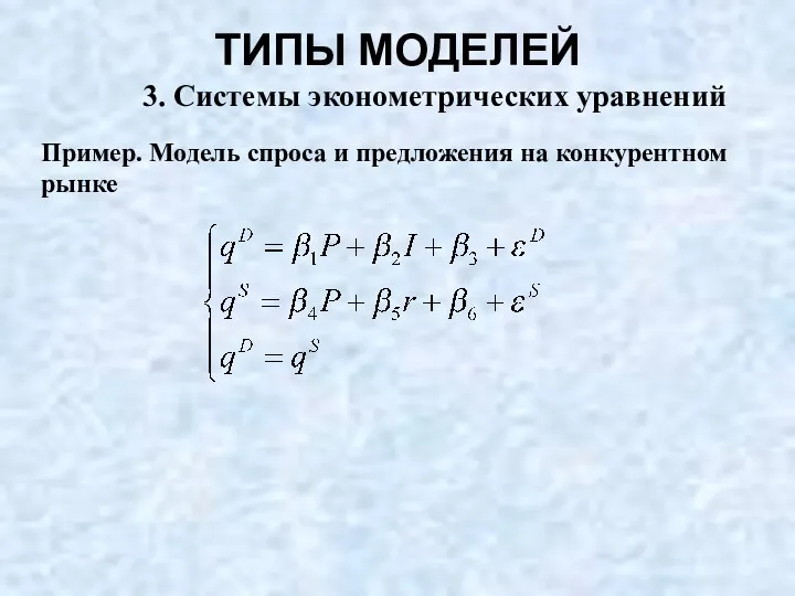 3. Системы эконометрических уравнений ТИПЫ МОДЕЛЕЙ Пример. Модель спроса и предложения на конкурентном рынке