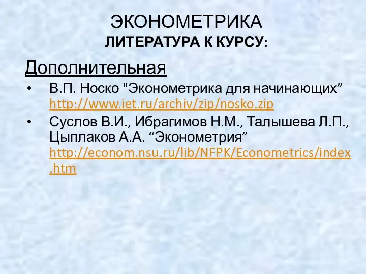 ЭКОНОМЕТРИКА ЛИТЕРАТУРА К КУРСУ: Дополнительная В.П. Носко "Эконометрика для начинающих”