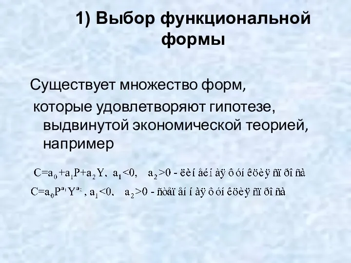 1) Выбор функциональной формы Существует множество форм, которые удовлетворяют гипотезе, выдвинутой экономической теорией, например