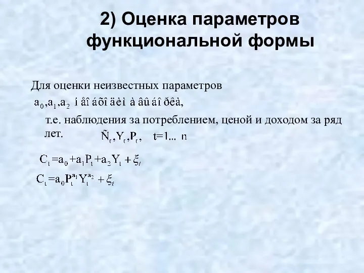 2) Оценка параметров функциональной формы Для оценки неизвестных параметров т.е.