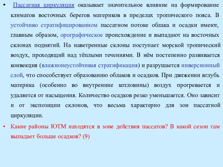 Пассатная циркуляция оказывает значительное влияние на формирование климатов восточных берегов