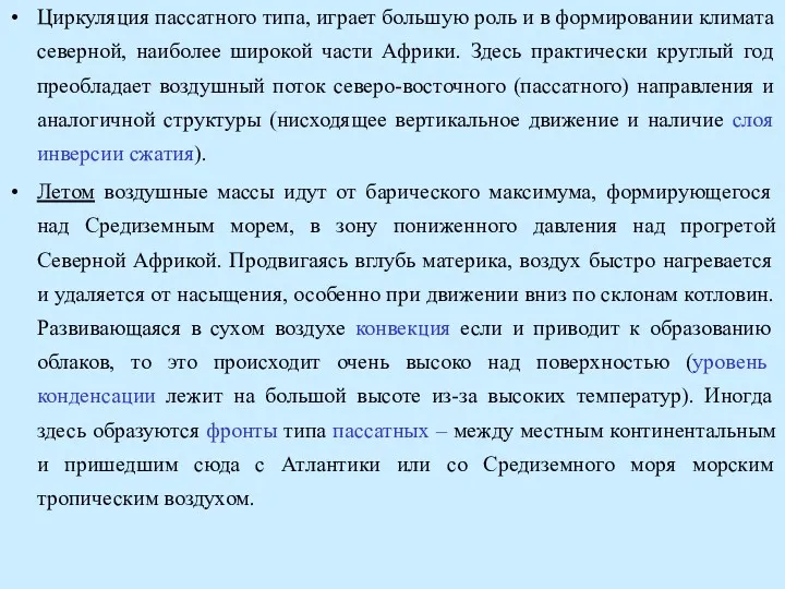 Циркуляция пассатного типа, играет большую роль и в формировании климата