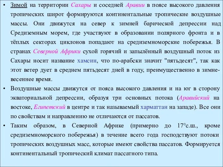 Зимой на территории Сахары и соседней Аравии в поясе высокого