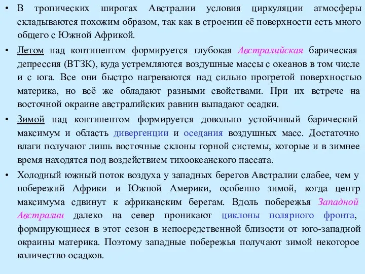 В тропических широтах Австралии условия циркуляции атмосферы складываются похожим образом,