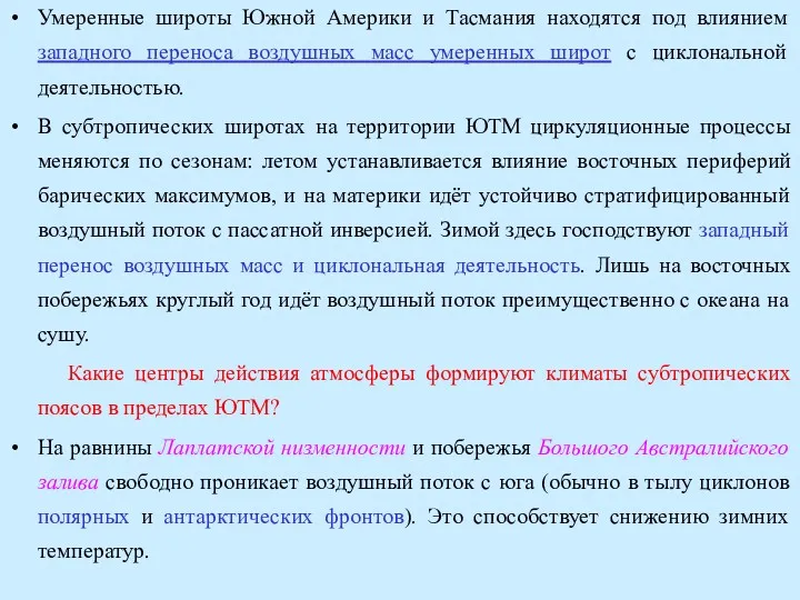 Умеренные широты Южной Америки и Тасмания находятся под влиянием западного