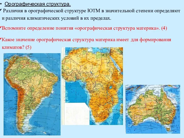 Орографическая структура. Различия в орографической структуре ЮТМ в значительной степени