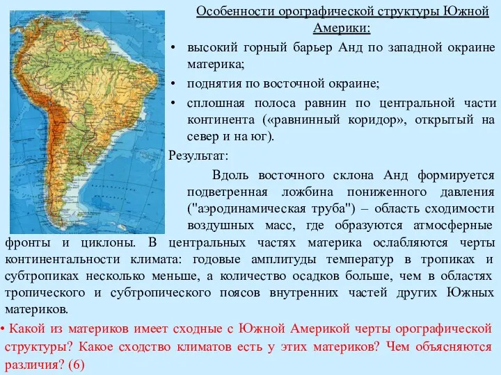 Особенности орографической структуры Южной Америки: высокий горный барьер Анд по