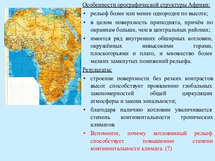 Особенности орографической структуры Африки: рельеф более или менее однороден по