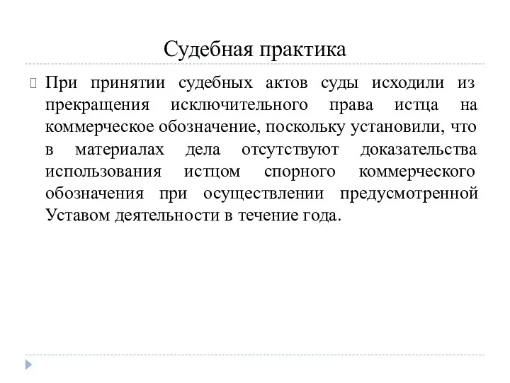 Судебная практика При принятии судебных актов суды исходили из прекращения исключительного права истца