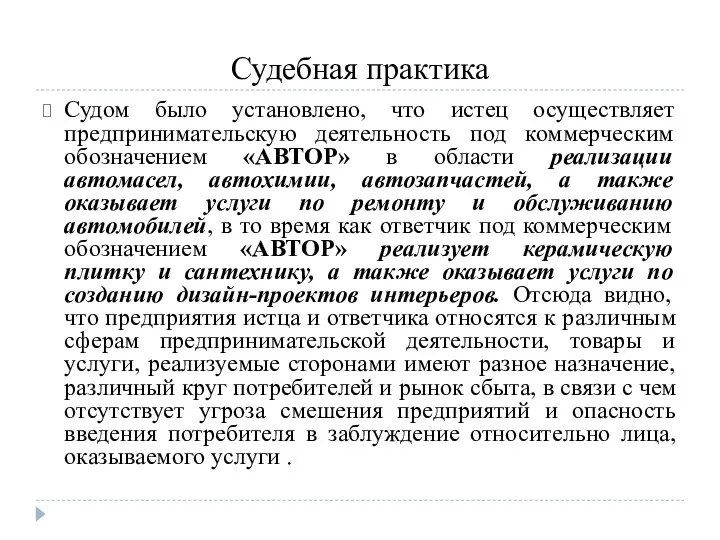 Судебная практика Судом было установлено, что истец осуществляет предпринимательскую деятельность под коммерческим обозначением