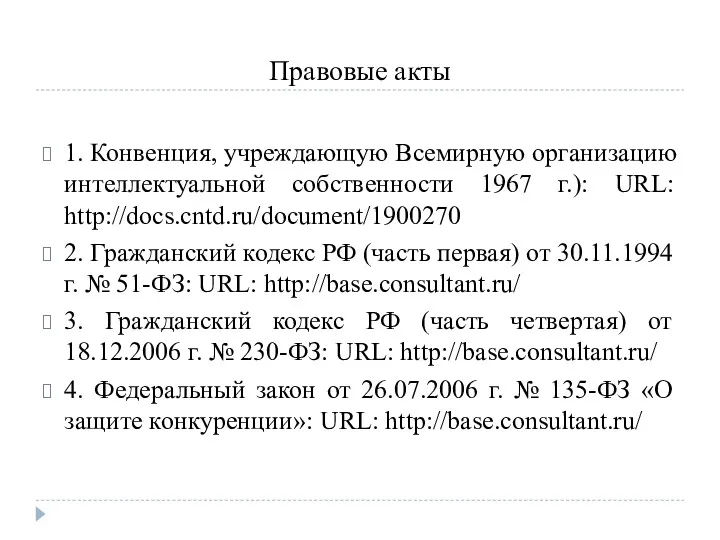 Правовые акты 1. Конвенция, учреждающую Всемирную организацию интеллектуальной собственности 1967 г.): URL: http://docs.cntd.ru/document/1900270