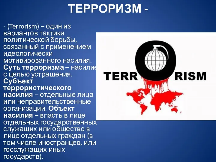 ТЕРРОРИЗМ - - (Terrorism) – один из вариантов тактики политической борьбы, связанный с