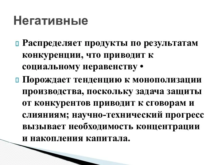 Распределяет продукты по результатам конкуренции, что приводит к социальному неравенству