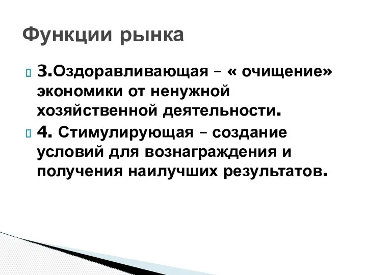 3.Оздоравливающая – « очищение» экономики от ненужной хозяйственной деятельности. 4.