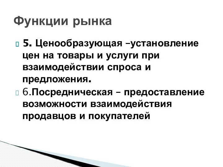 5. Ценообразующая –установление цен на товары и услуги при взаимодействии спроса и предложения.