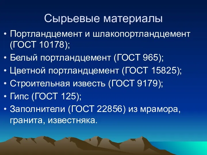 Сырьевые материалы Портландцемент и шлакопортландцемент (ГОСТ 10178); Белый портландцемент (ГОСТ