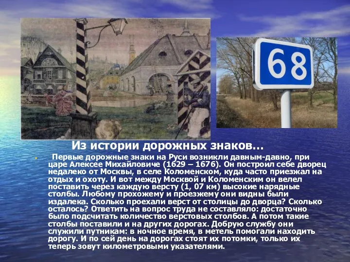 Из истории дорожных знаков… Первые дорожные знаки на Руси возникли давным-давно, при царе