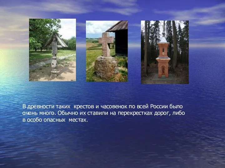 В древности таких крестов и часовенок по всей России было очень много. Обычно