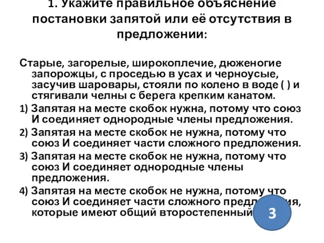 1. Укажите правильное объяснение постановки запятой или её отсутствия в