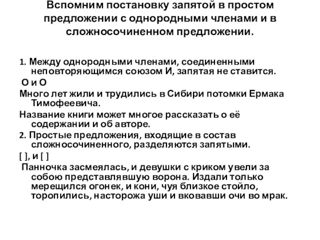 Вспомним постановку запятой в простом предложении с однородными членами и