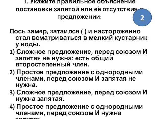 1. Укажите правильное объяснение постановки запятой или её отсутствия в