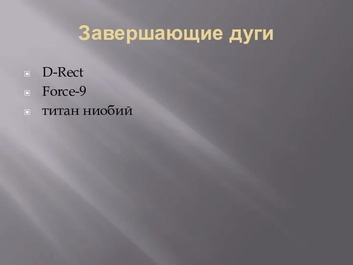 Завершающие дуги D-Rect Force-9 титан ниобий