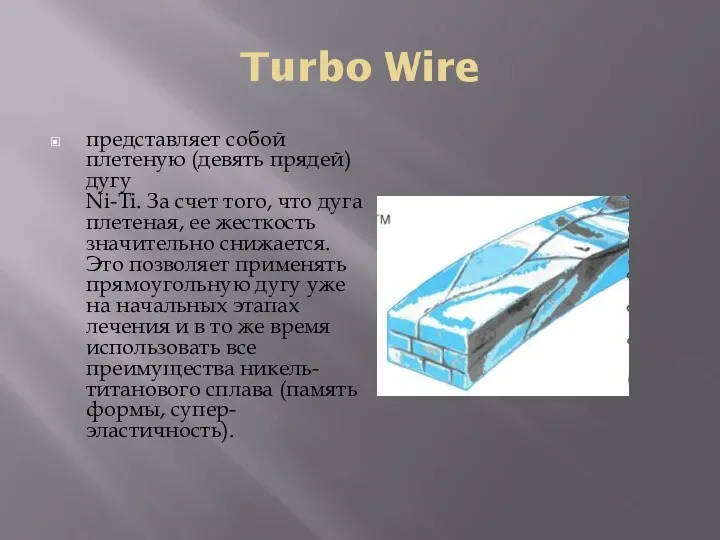 Turbo Wire представляет собой плетеную (девять прядей) дугу Ni-Ti. За