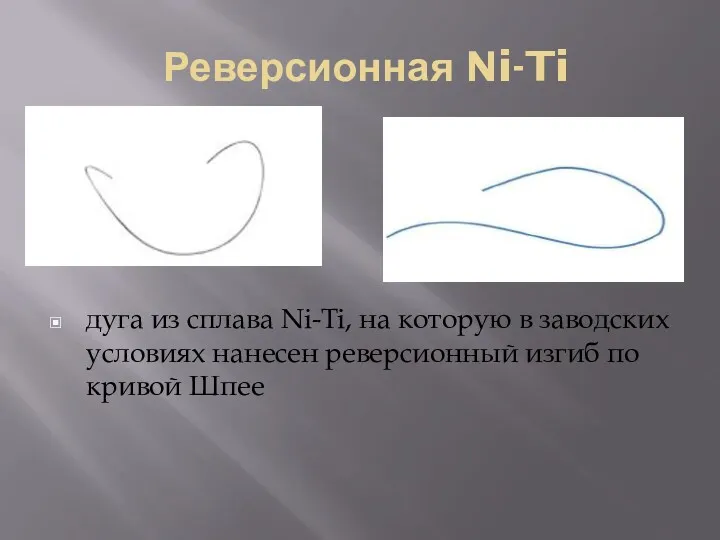 Реверсионная Ni-Ti дуга из сплава Ni-Ti, на которую в заводских