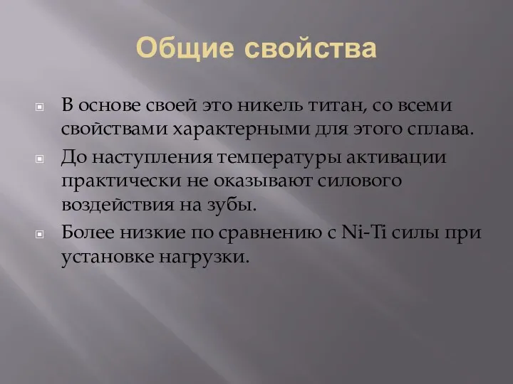 Общие свойства В основе своей это никель титан, со всеми