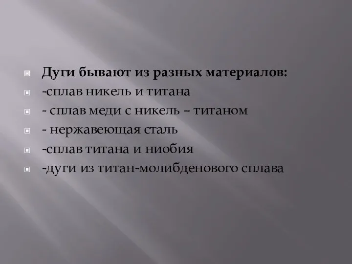 Дуги бывают из разных материалов: -сплав никель и титана -