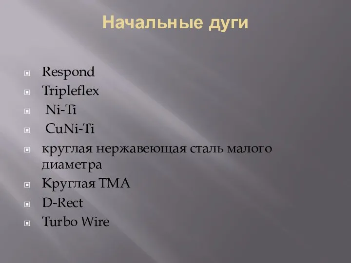 Начальные дуги Respond Tripleflex Ni-Ti CuNi-Ti круглая нержавеющая сталь малого диаметра Круглая TMA D-Rect Turbo Wire