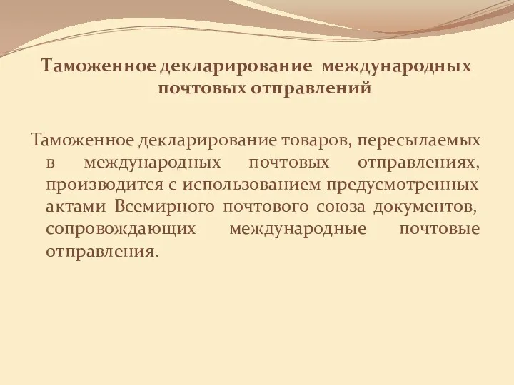 Таможенное декларирование международных почтовых отправлений Таможенное декларирование товаров, пересылаемых в