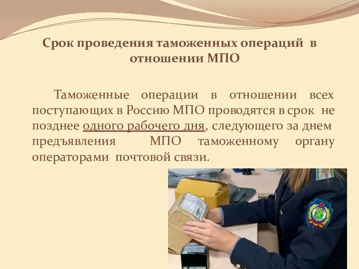 Срок проведения таможенных операций в отношении МПО Таможенные операции в