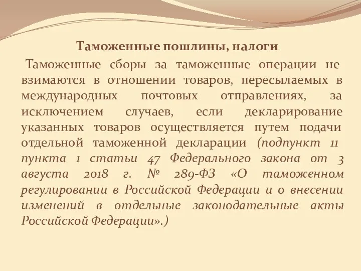 Таможенные пошлины, налоги Таможенные сборы за таможенные операции не взимаются