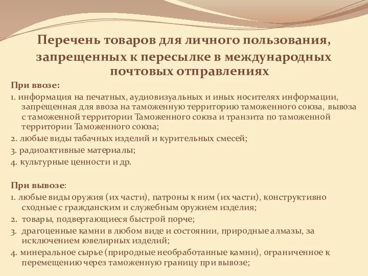 Перечень товаров для личного пользования, запрещенных к пересылке в международных