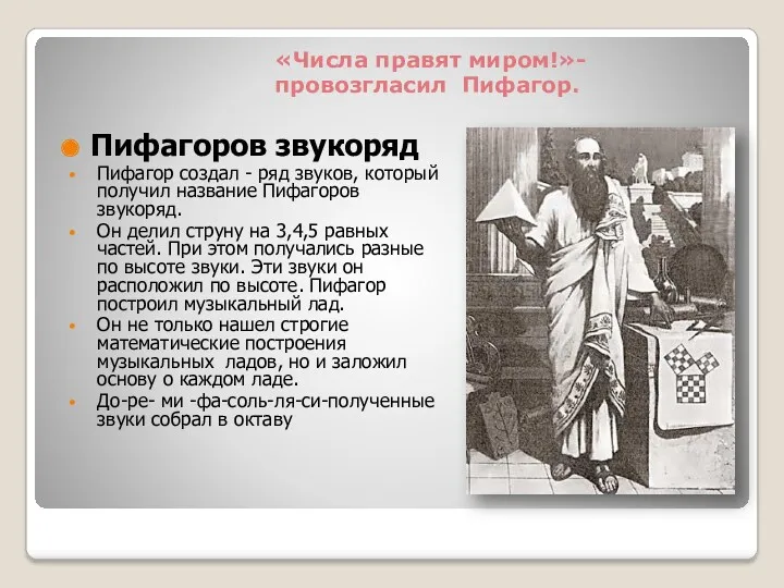 «Числа правят миром!»-провозгласил Пифагор. Пифагоров звукоряд Пифагор создал - ряд