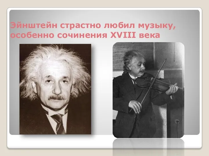 Эйнштейн страстно любил музыку, особенно сочинения XVIII века