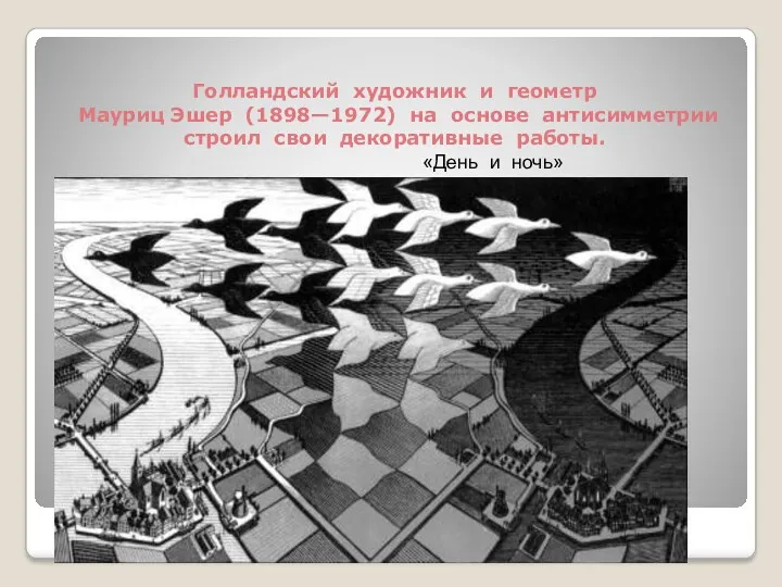 Голландский художник и геометр Мауриц Эшер (1898—1972) на основе антисимметрии